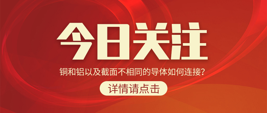 銅和鋁以及截面不相同的導體如何連接？