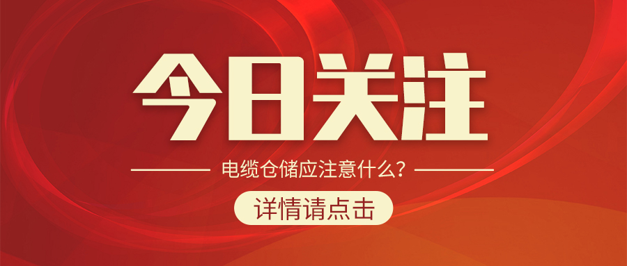 電纜倉儲應注意什么？
