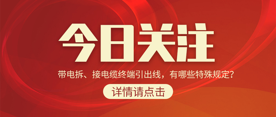 帶電拆、接電纜終端引出線，有哪些特殊規(guī)定？