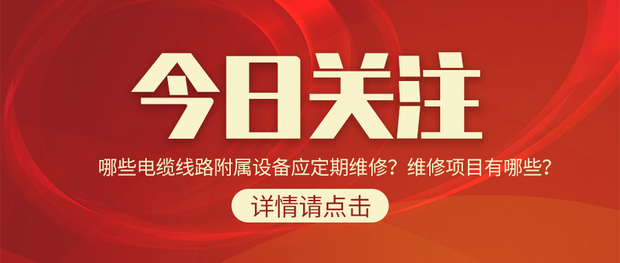 哪些電纜線路附屬設備應定期維修？維修項目有哪些？