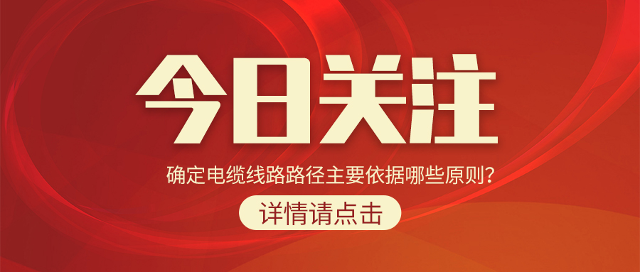 確定電纜線路路徑主要依據(jù)哪些原則？