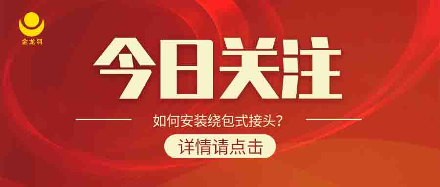 如何安裝繞包式接頭？