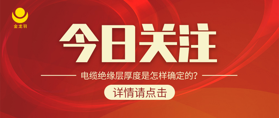 電纜絕緣層厚度是怎樣確定的？