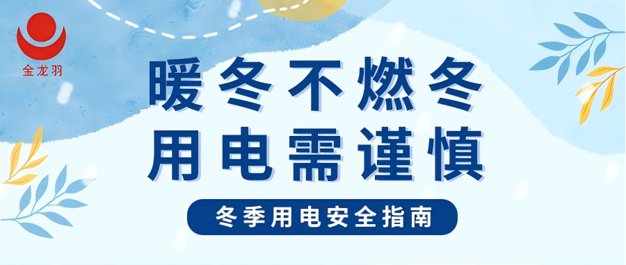 冬季用電安全指南 | 暖冬不燃冬，用電需謹(jǐn)慎！