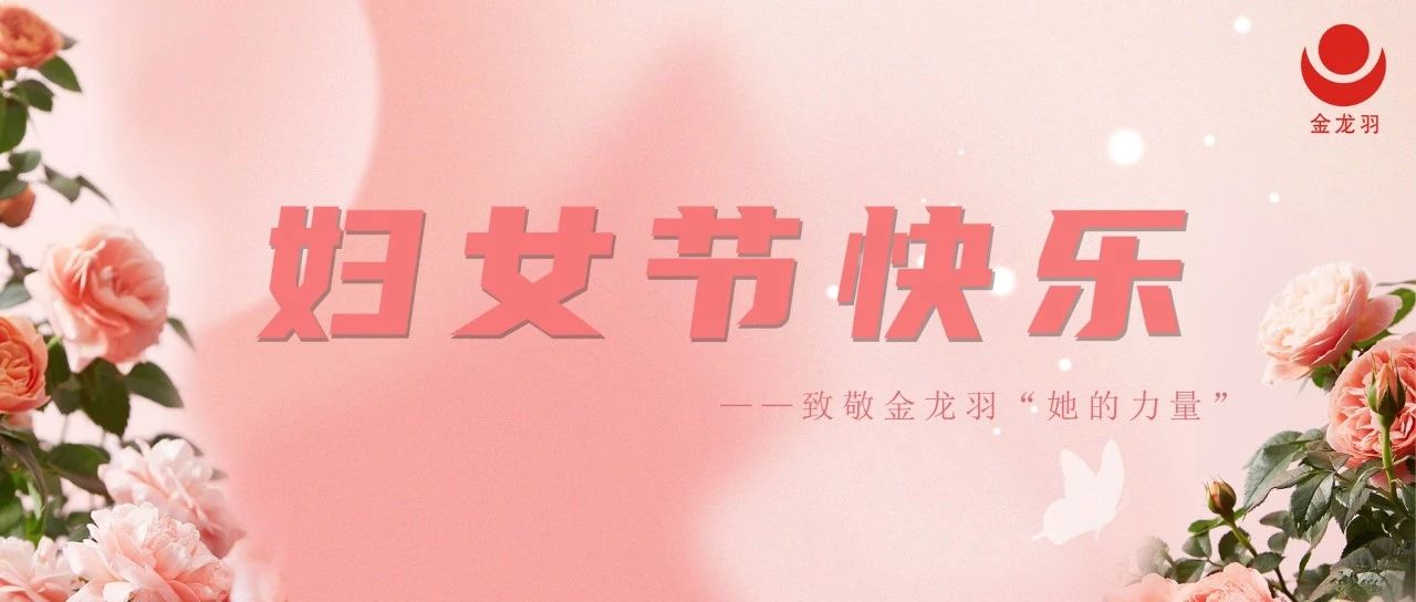 柔肩承千鈞，微芒映山河——致敬金龍羽“她的力量”